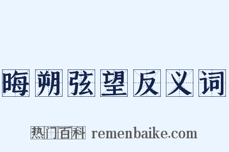 晦朔弦望反义词是什么意思的图片